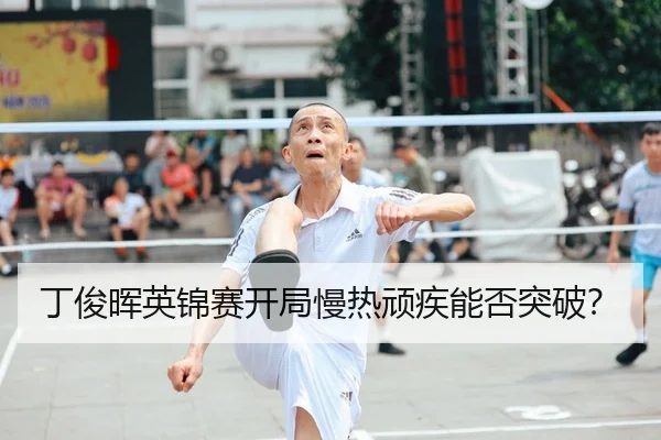 ding-jun-hui-ying-jin-sai-kai-ju-man-re-wan-ji-neng-fou-tu-po-2-363.jpg