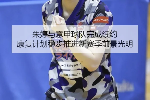 zhu-ting-yu-yi-jia-qiu-dui-wan-cheng-xu-yue-kang-fu-ji-hua-wen-bu-tui-jin-xin-sai-ji-qian-jing-guang-ming-3-123.jpg