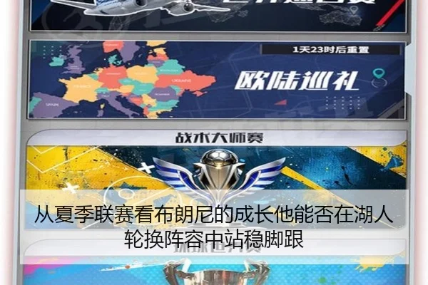 从夏季联赛看布朗尼的成长他能否在湖人轮换阵容中站稳脚跟