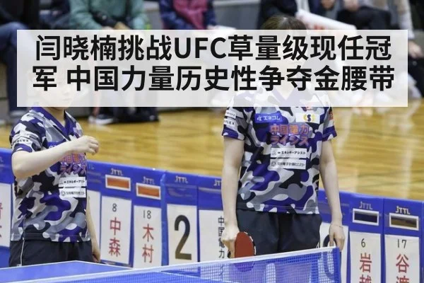 闫晓楠挑战UFC草量级现任冠军 中国力量历史性争夺金腰带