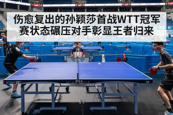 伤愈复出的孙颖莎首战WTT冠军赛状态碾压对手彰显王者归来