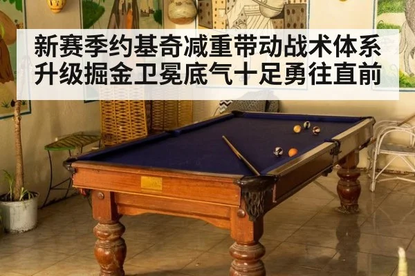 新赛季约基奇减重带动战术体系升级掘金卫冕底气十足勇往直前