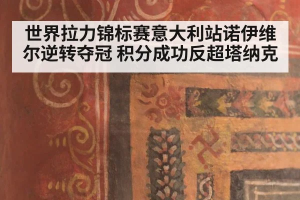 世界拉力锦标赛意大利站诺伊维尔逆转夺冠 积分成功反超塔纳克