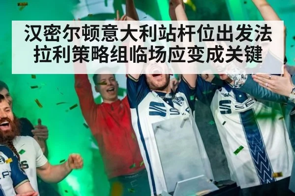 汉密尔顿意大利站杆位出发法拉利策略组临场应变成关键